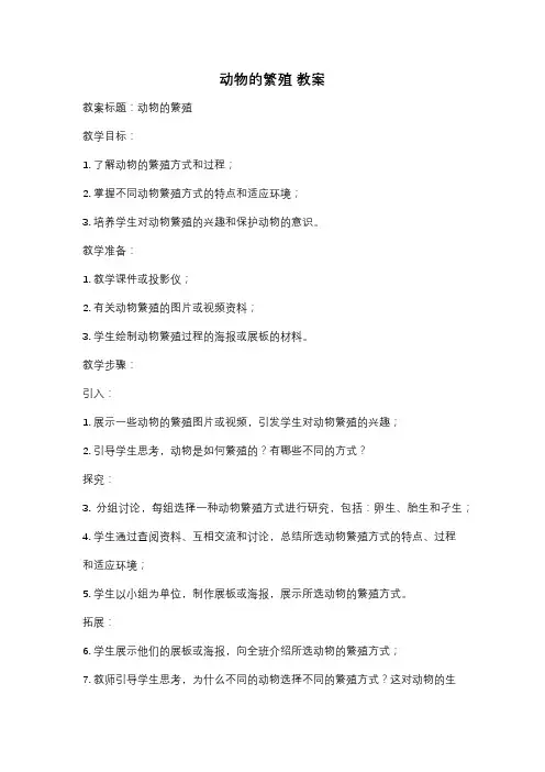动物的繁殖 教案