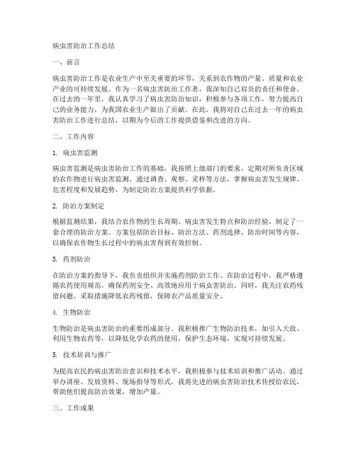 病虫害方面的个人工作总结