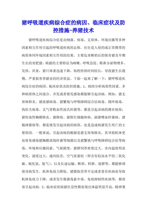 猪呼吸道疾病综合症的病因、临床症状及防控措施 - 养猪技术