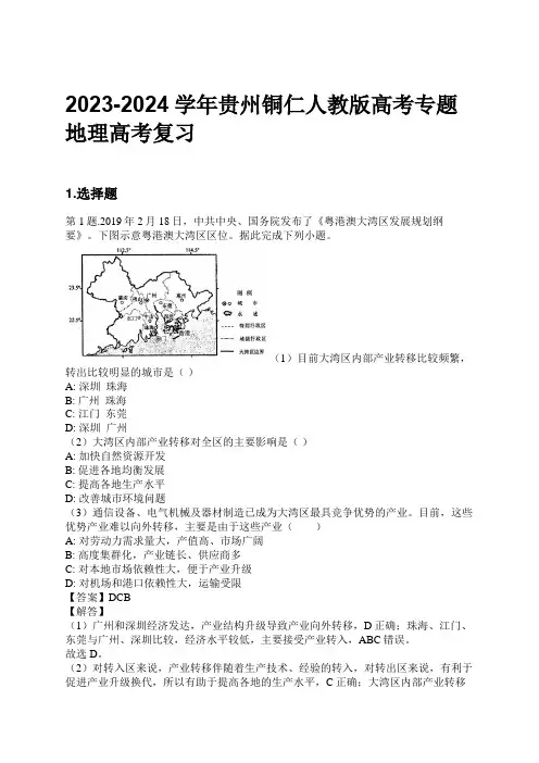 2023-2024学年贵州铜仁人教版高考专题地理高考复习习题及解析