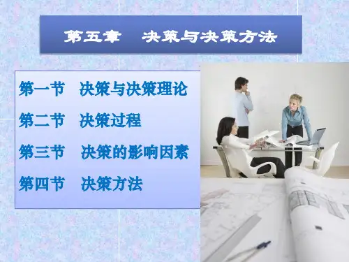 周三多管理学第三版第五章 决策与决策方法