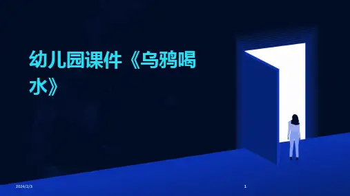 2024版年度幼儿园课件《乌鸦喝水》