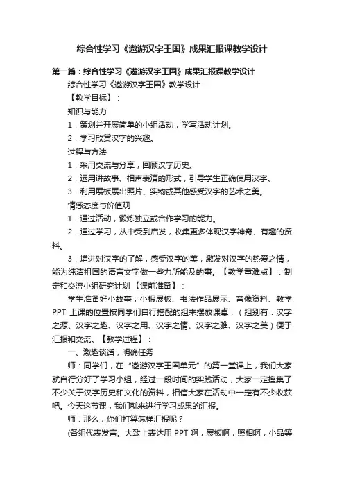 综合性学习《遨游汉字王国》成果汇报课教学设计