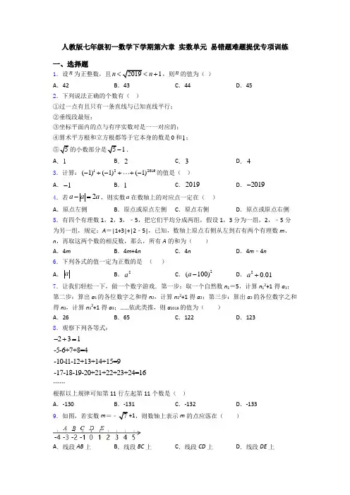 人教版七年级初一数学下学期第六章 实数单元 易错题难题提优专项训练