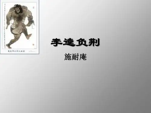 李逵负荆(施耐庵)