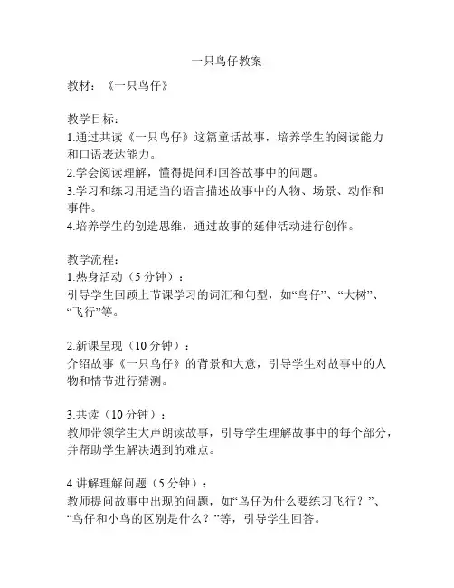 一只鸟仔教案
