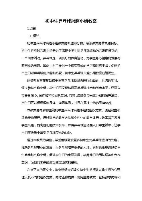 初中生乒乓球兴趣小组教案