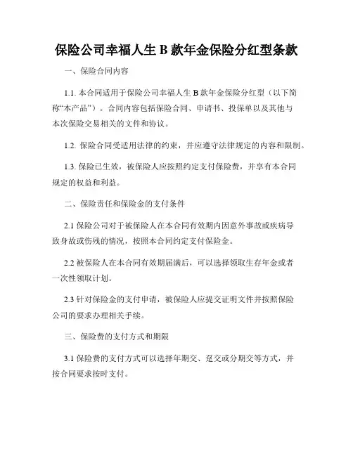 保险公司幸福人生B款年金保险分红型条款