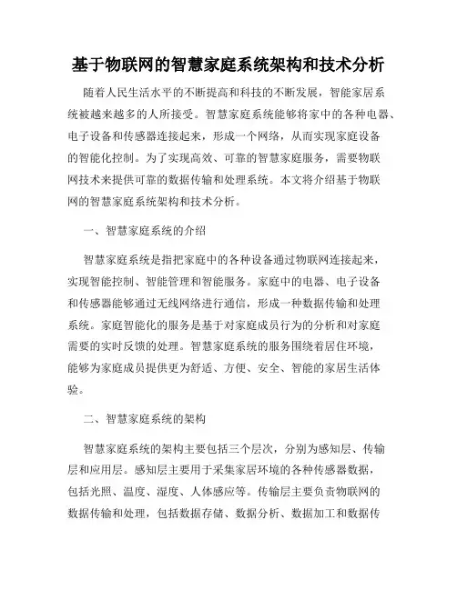 基于物联网的智慧家庭系统架构和技术分析