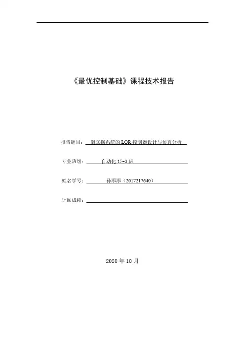《最优控制基础》课程技术报告_合工大_STT