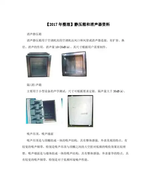 【2017年整理】静压箱和消声器资料