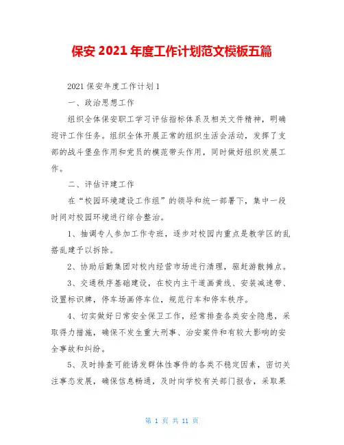 保安2021年度工作计划范文模板五篇