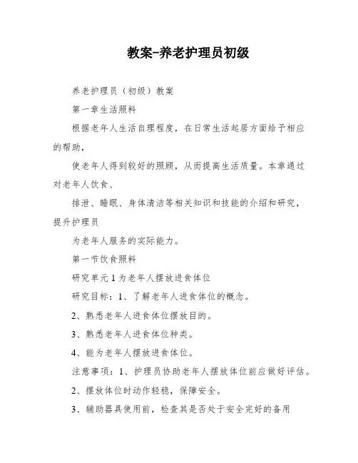 教案-养老护理员初级