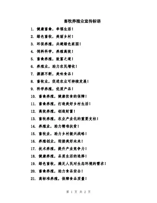 畜牧养殖业宣传标语