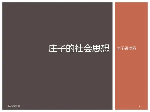 庄子研读四：社会思想概要PPT教学课件