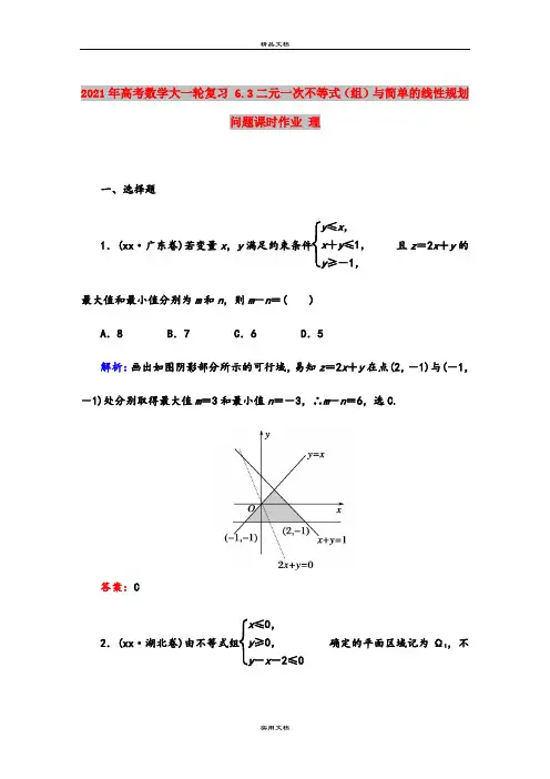 2021年高考数学大一轮复习 6.3二元一次不等式(组)与简单的线性规划问题课时作业 理