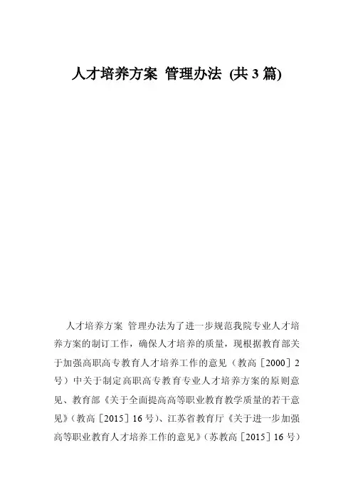 人才培养方案管理办法（共3篇）