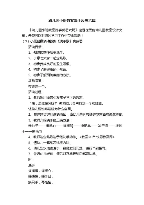 幼儿园小班教案洗手反思六篇