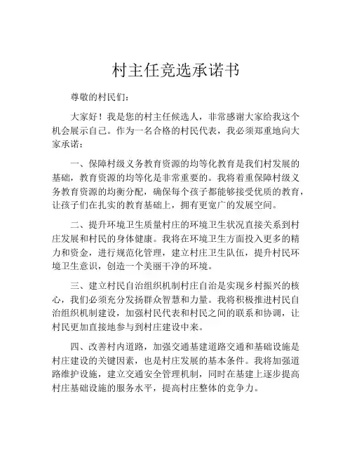 村主任竞选承诺书