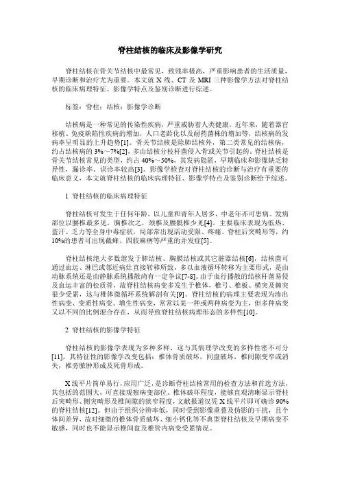 脊柱结核的临床及影像学研究
