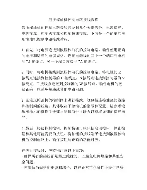 液压榨油机控制电路接线教程
