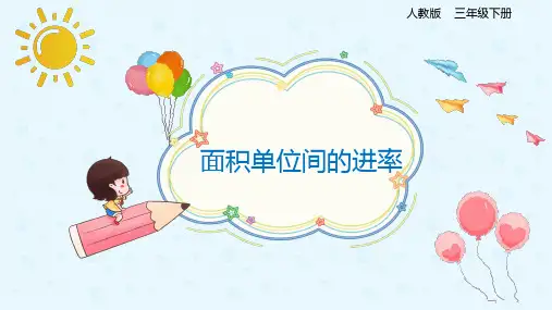 人教版三年级下册数学《面积单位间的进率》名师课件