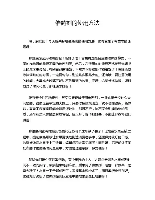 催熟剂的使用方法