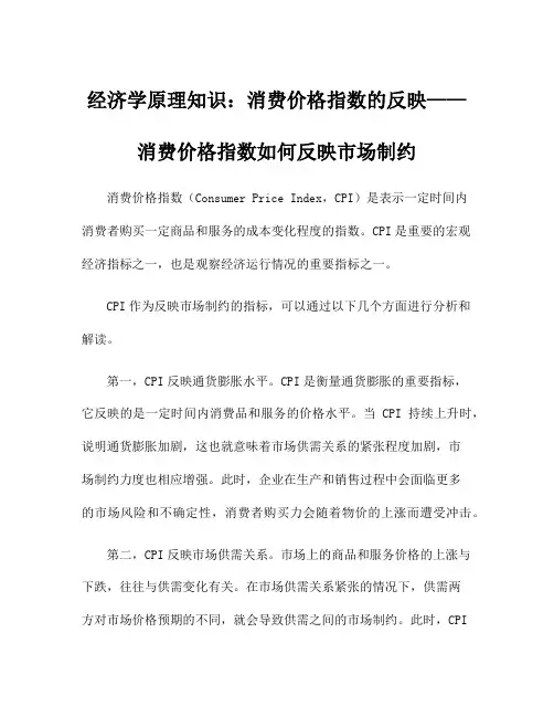 经济学原理知识：消费价格指数的反映——消费价格指数如何反映市场制约