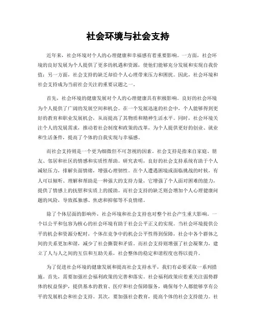 社会环境与社会支持