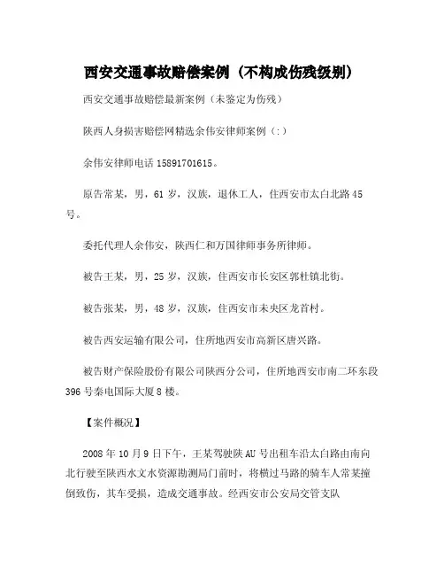 西安交通事故赔偿案例（不构成伤残级别）