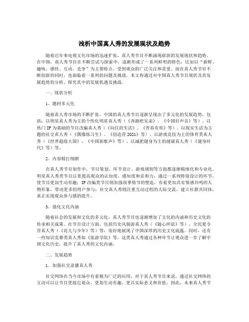 浅析中国真人秀的发展现状及趋势