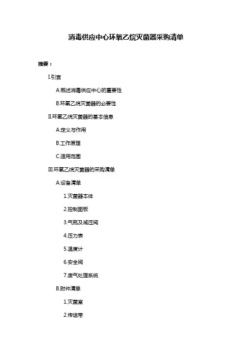 消毒供应中心环氧乙烷灭菌器采购清单