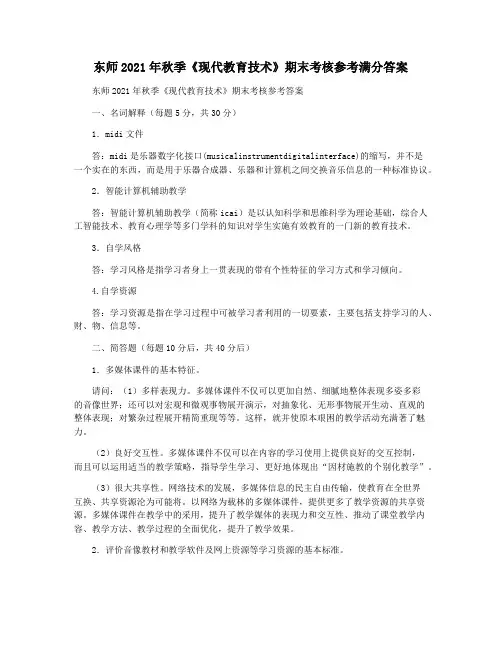 东师2021年秋季《现代教育技术》期末考核参考满分答案