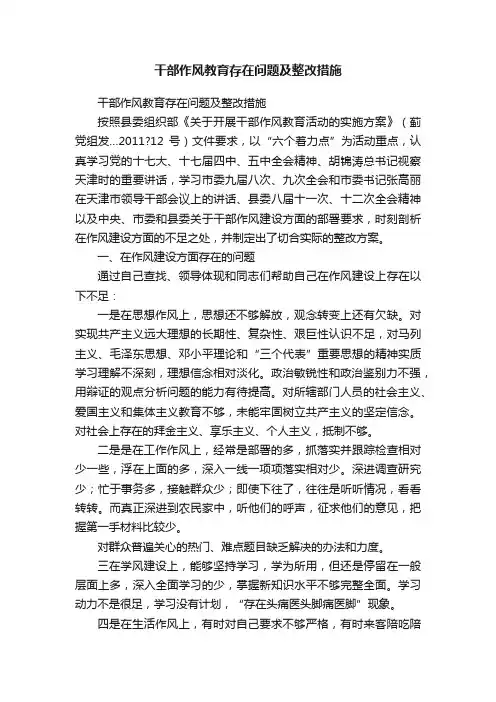 干部作风教育存在问题及整改措施
