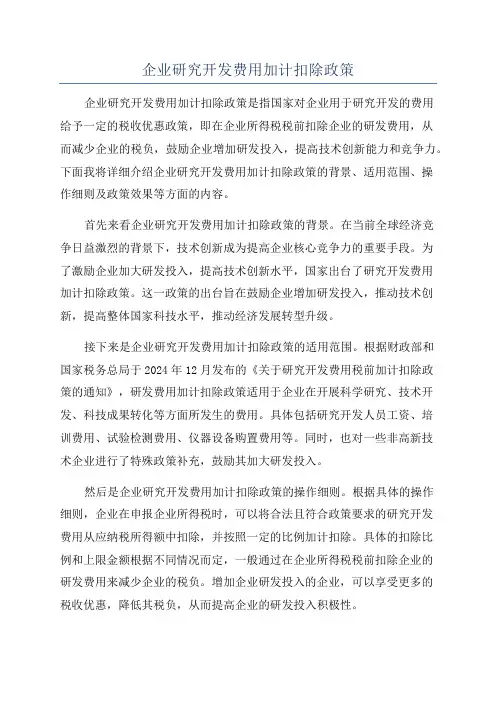 企业研究开发费用加计扣除政策