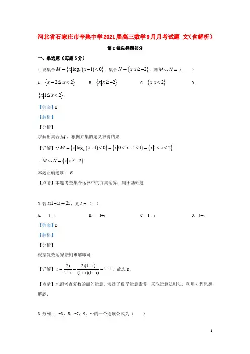 河北省石家庄市辛集中学2021届高三数学9月月考试题 文(含解析)