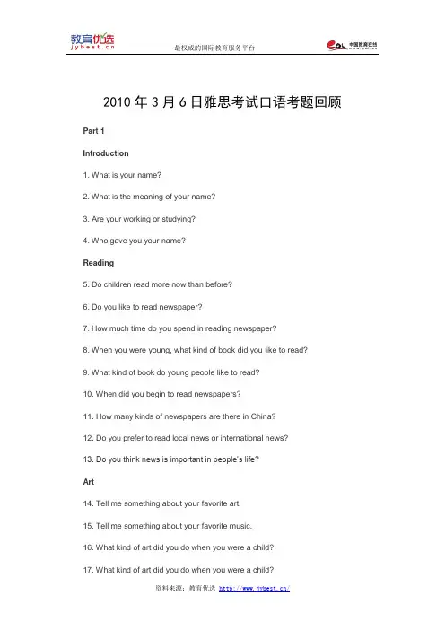 2010年3月6日雅思考试口语考题回顾