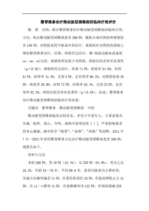 整脊推拿治疗椎动脉型颈椎病的临床疗效评价