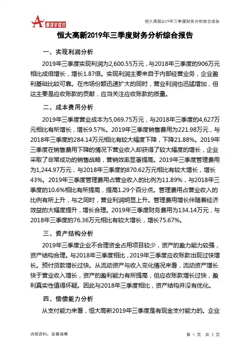 恒大高新2019年三季度财务分析结论报告