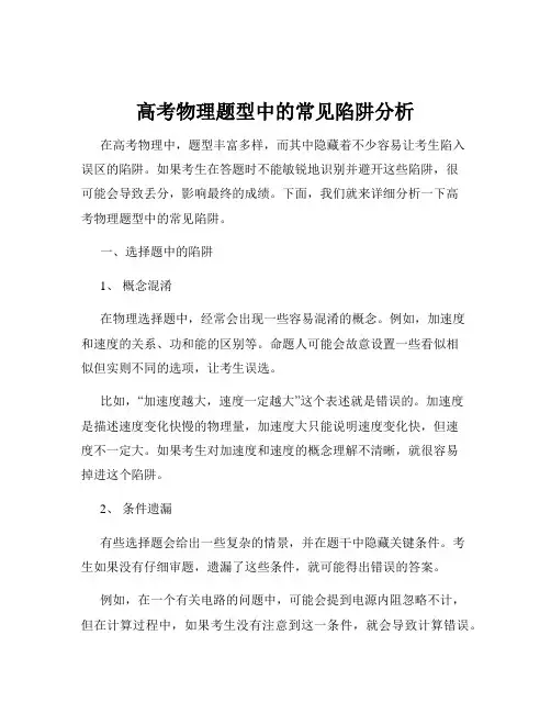 高考物理题型中的常见陷阱分析
