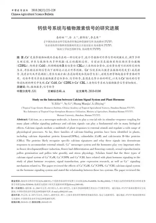 钙信号系统与植物激素信号的研究进展
