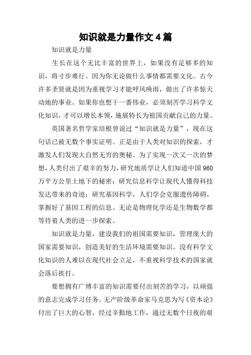 知识就是力量作文4篇