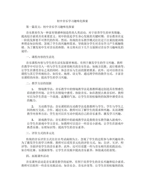 初中音乐学习趣味化探索(含学习方法技巧、例题示范教学方法)