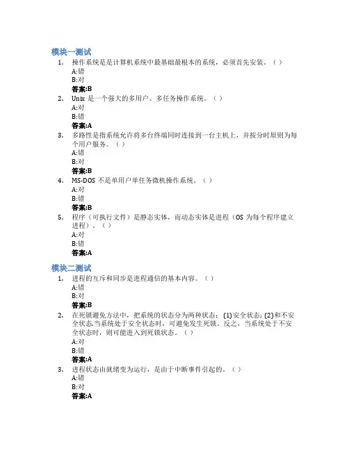 操作系统智慧树知到答案章节测试2023年青岛科技大学