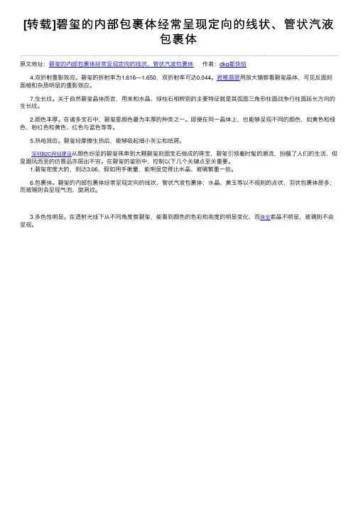 [转载]碧玺的内部包裹体经常呈现定向的线状、管状汽液包裹体