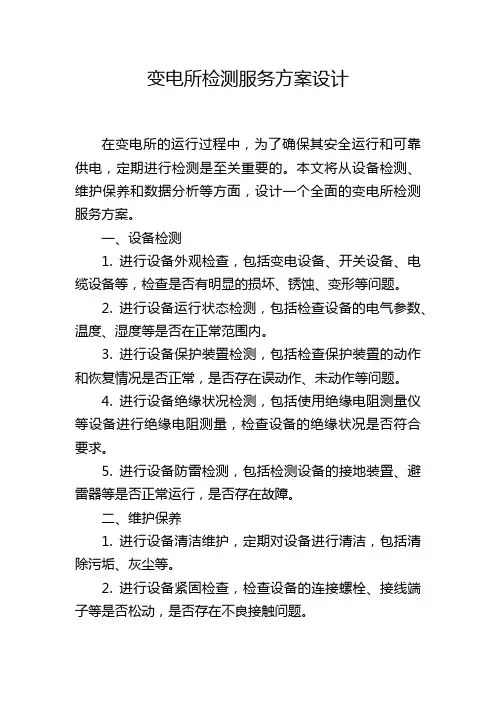 变电所检测服务方案设计