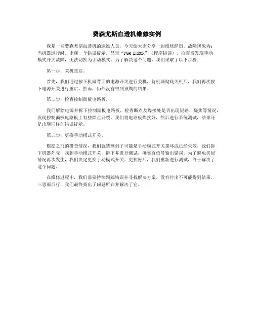 费森尤斯血透机维修实例