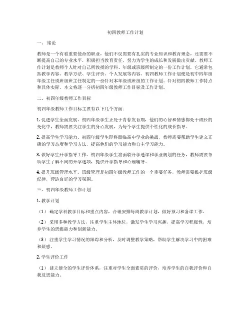 初四教师工作计划