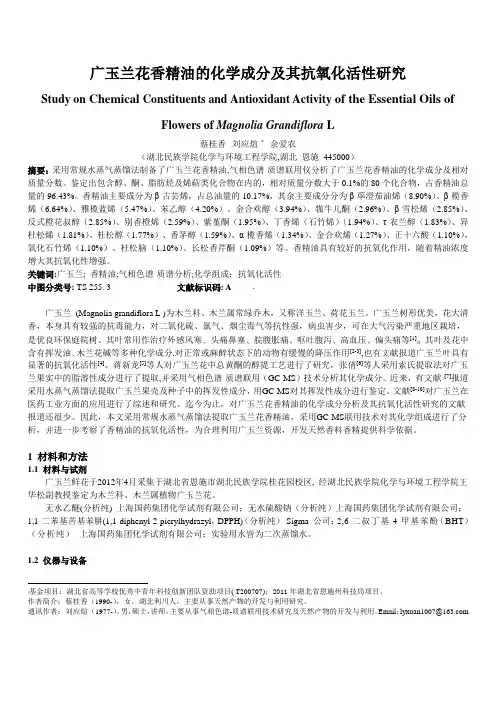 【定稿】广玉兰花香精油的化学成分分析