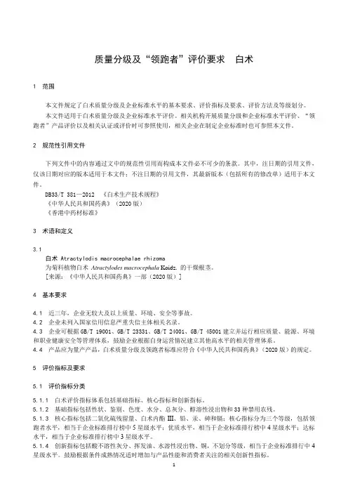 质量分级及“领跑者”评价要求 白术